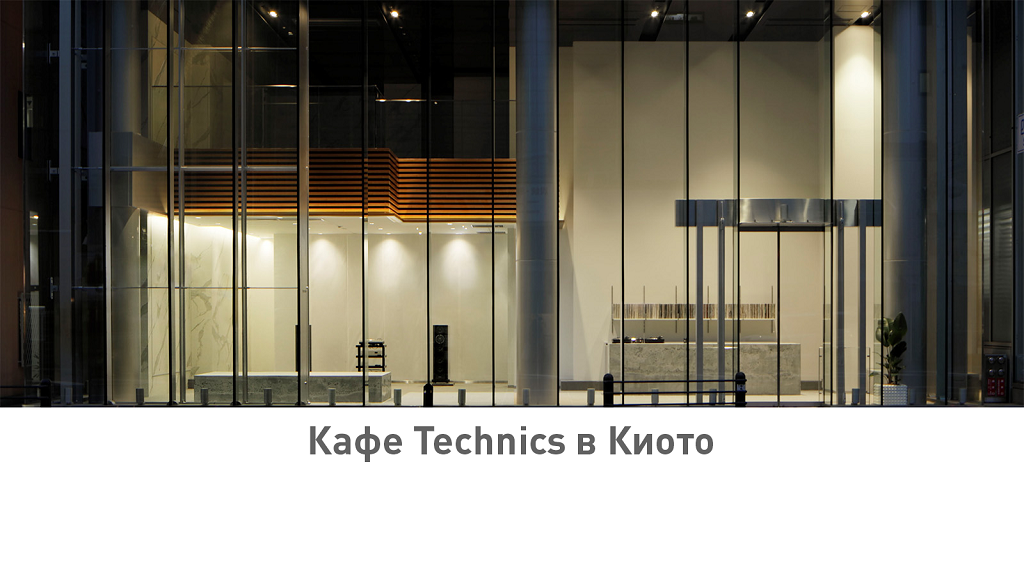 Кафе Technics в Киото: Откройте музыку заново 